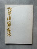 九林鐡書  奥谷九林作品集 九林鐡書 奥谷九林作品集