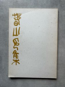 画像1: 春山印集　奥谷春山 (1)