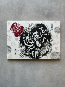 画像1: もぐら庵 遊びの印　第12集 (1)