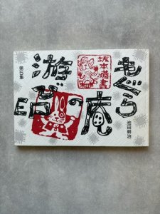 画像1: もぐら庵の遊び印　第５集 (1)