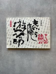 画像1: もぐら庵 遊びの印　第9集 (1)