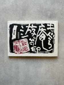 画像1: もぐら庵 遊びの印　第8集 (1)