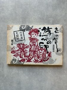 画像1: もぐら庵の遊び印　第7集 (1)