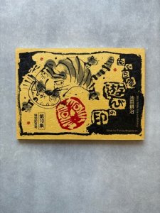 画像1: もぐら庵 遊びの印　第10集 (1)