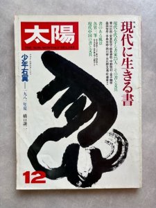 画像1: 太陽　No.227　現代に生きる書 (1)
