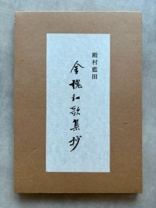 画像1: 金槐和歌集抄　殿村藍田 (1)