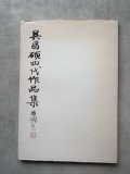 九林鐡書  奥谷九林作品集 九林鐡書 奥谷九林作品集