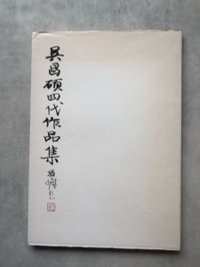 画像1: 呉昌碩四代作品集 (1)
