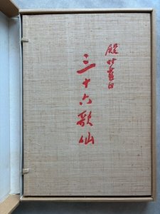 画像1: 三十六歌仙　殿村藍田 (1)