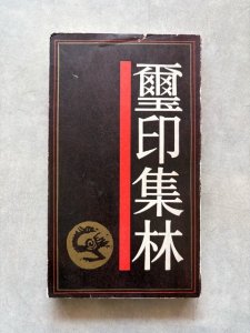 画像1: 璽印集林 (1)