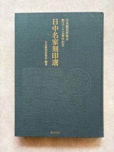 画像1: 日中名家刻印選　日本篆刻家協会創立二十五周年記念  (1)