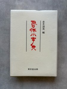 画像1: 書体小字典 (1)