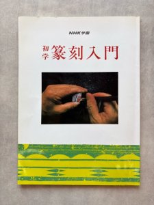 画像1: 初学 篆刻入門 NHK学園 篆刻講座 テキスト (1)