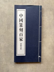 画像1: 中国篆刻百家　黄教奇巻 (1)