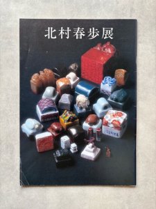 画像1: 北村春歩展 (1)