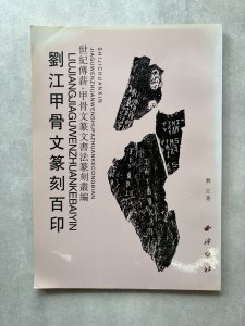 画像1: 劉江甲骨文篆刻百印 世紀傳薪・甲骨文篆文書法篆刻叢編 (1)
