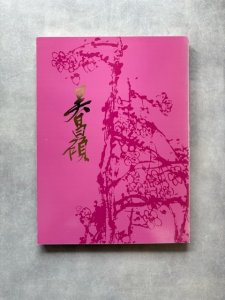 画像1: 呉昌碩作品集　生誕百五十年記念 (1)