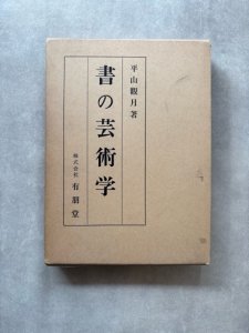 画像1: 書の芸術学 (1)