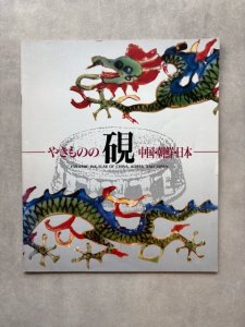 画像1: やきものの硯　中国・朝鮮・日本 企画展 (1)