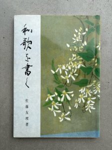 画像1: 和歌を書く (1)