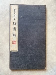 画像1: 宋　黄庭堅　行書帖 (1)