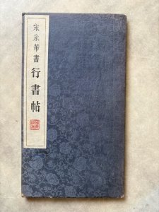 画像1: 宋　米芾　行書帖 (1)
