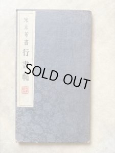 画像1: 宋　米芾　行書帖 (1)