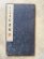 画像1: 宋　米芾　行書帖 (1)