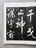 画像2: 宋　米芾　行書帖 (2)