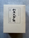 明清行草字典 明清行草字典 | 古谷 蒼韻 |本 | 通販 | Amazon