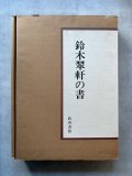 墨 67号 特集 鈴木翠軒 - 書道具古本買取販売 書道古本屋