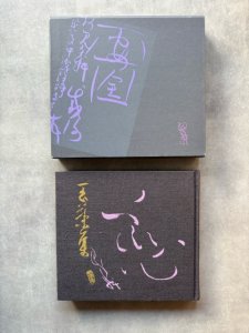 画像1: 鈴木翠軒 玉葉集 (1)