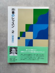 画像1: 行書のレッスン2　演習編 (1)