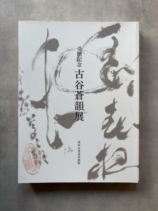 画像1: 古谷蒼韻展　受贈記念 (1)
