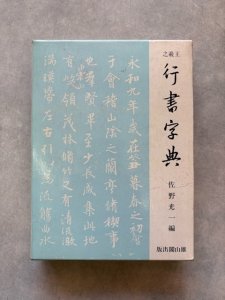 画像1: 王羲之行書字典 (1)