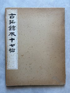 画像1: 古拓館本十七帖 (1)