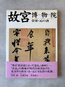 画像1: 故宮博物院10 宋・元の書 カラー 蘇軾・黄庭堅 他 (1)