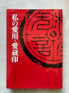 画像1: 私の愛用・愛蔵印 (1)
