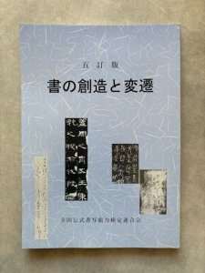 画像1: 書の創造と変遷 (1)