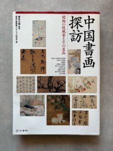 画像1: 中国書画探訪　関西の収蔵家とその名品 (1)