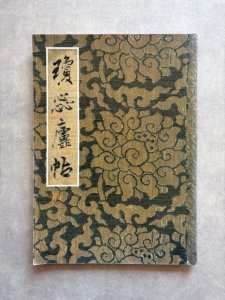 画像1: 王鐸 瓊蕊廬帖 (1)