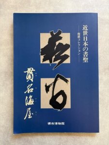 画像1: 貫名海屋　近世日本の書聖　館蔵コレクション　特別展 (1)