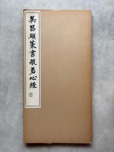 画像1: 呉昌碩　篆書般若心経 (1)