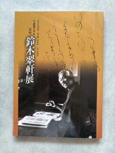 画像1: 生誕120年　書聖　鈴木翠軒展 (1)