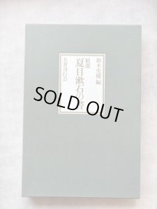 画像1: 精選　夏目漱石の書 (1)