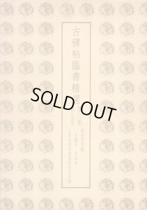 画像1: 古碑帖臨書精選　第2期 第16巻　手島右卿臨　争坐位稿　書譜 (1)