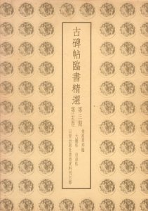 画像1: 古碑帖臨書精選　第2期第23巻　比田井南谷臨書　郎官石記　古詩四帖　韭花帖　神仙起居法 (1)