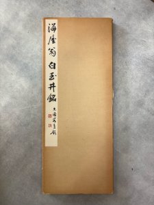 画像1: 貫名海屋翁　白玉井銘 (1)