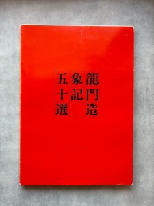 画像1: 龍門造像記 五十選 (1)
