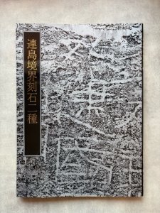 画像1: 連島境界刻石二種 (1)
